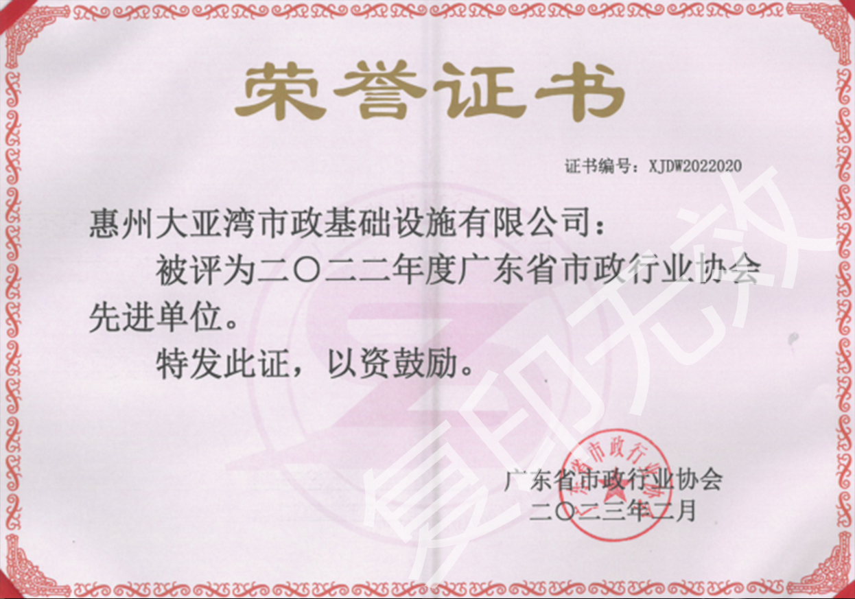 公司榮獲2022年度“廣東省市政行業(yè)協(xié)會(huì )先進(jìn)單位”稱(chēng)號