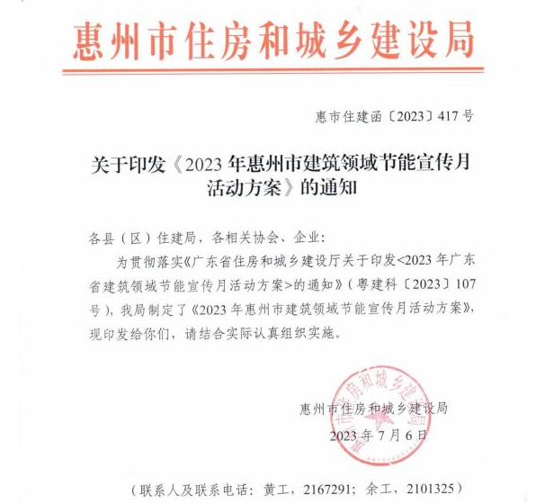 轉發(fā)關(guān)于印發(fā)《2023年惠州市建筑領(lǐng)域節能宣傳月活動(dòng)方案》的通知