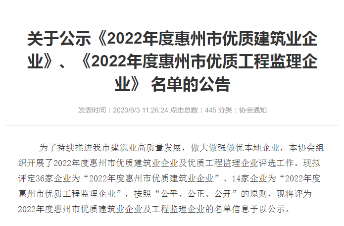 轉發(fā)關(guān)于公示《2022年度惠州市優(yōu)質(zhì)建筑業(yè)企業(yè)》、《2022年度惠州市優(yōu)質(zhì)工程監理企業(yè)》 名單的公告