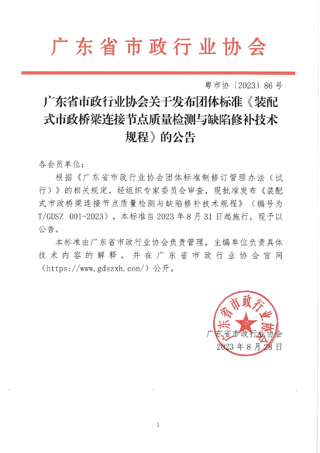 轉發(fā)廣東省市政行業(yè)協(xié)會(huì )關(guān)于發(fā)布團體標準《裝配式市政橋梁連接節點(diǎn)質(zhì)量檢測與缺陷修補技術(shù)規程》的公告