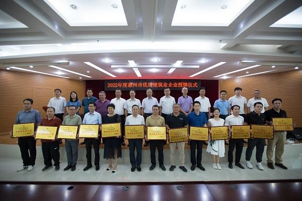 轉發(fā)惠州市建筑業(yè)協(xié)會(huì )《2022年度惠州市優(yōu)質(zhì)建筑業(yè)企業(yè)、優(yōu)質(zhì)工程監理企業(yè)、助力鄉村振興企業(yè)授牌儀式暨 建筑業(yè)高質(zhì)量發(fā)展推進(jìn)會(huì )隆重召開(kāi)》