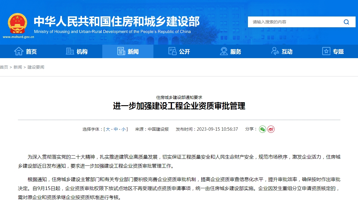 轉發(fā)住房和城鄉建設部關(guān)于《進(jìn)一步加強建設工程企業(yè)資質(zhì)審批管理》的通知