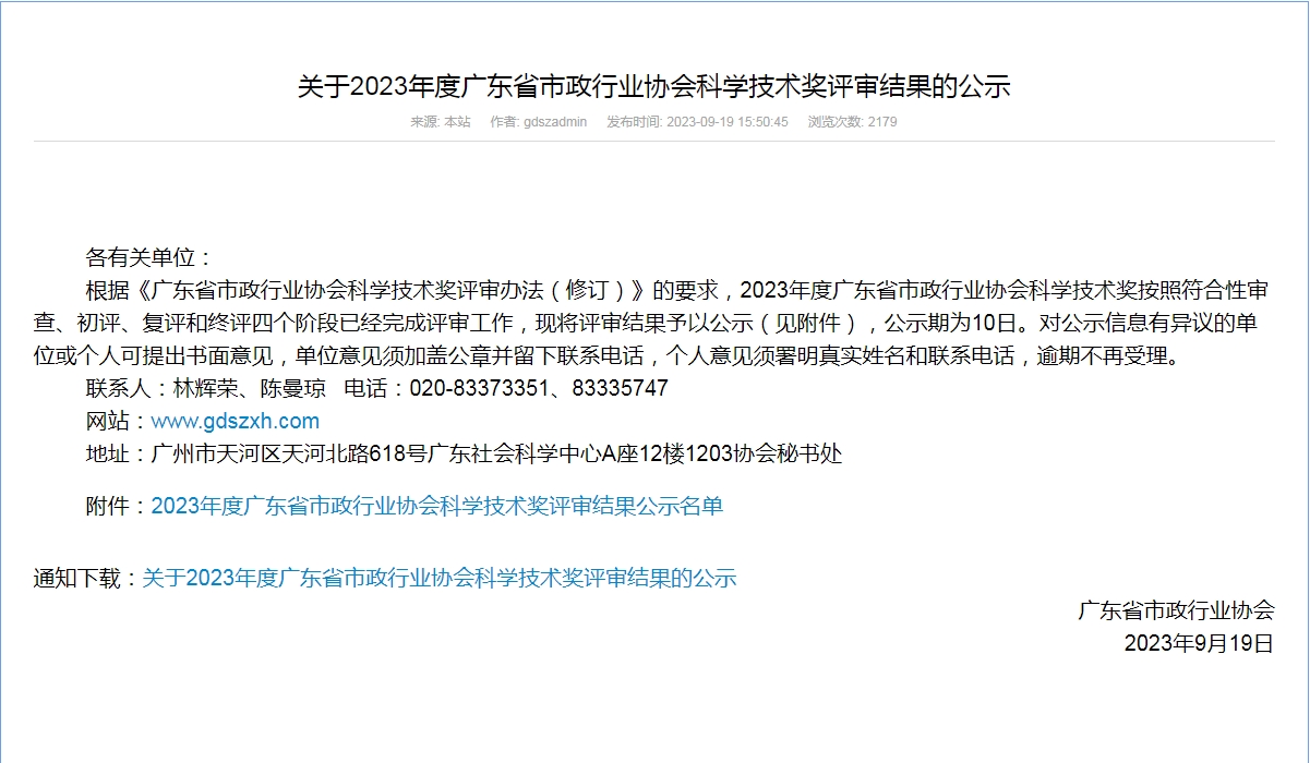 轉發(fā)廣東省市政行業(yè)協(xié)會(huì )《關(guān)于2023年度廣東省市政行業(yè)協(xié)會(huì )科學(xué)技術(shù)獎評審結果的公示》