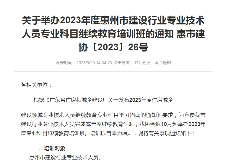 轉發(fā)惠州市建筑業(yè)協(xié)會(huì )《關(guān)于舉辦2023年度惠州市建設行業(yè)專(zhuān)業(yè)技術(shù)人員專(zhuān)業(yè)科目繼續教育培訓班的通知 惠市建協(xié)〔2023〕26號》的通知