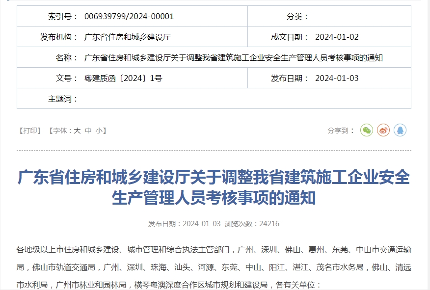 轉發(fā)廣東省住房和城鄉建設廳關(guān)于調整我省建筑施工企業(yè)安全生產(chǎn)管理人員考核事項的通知