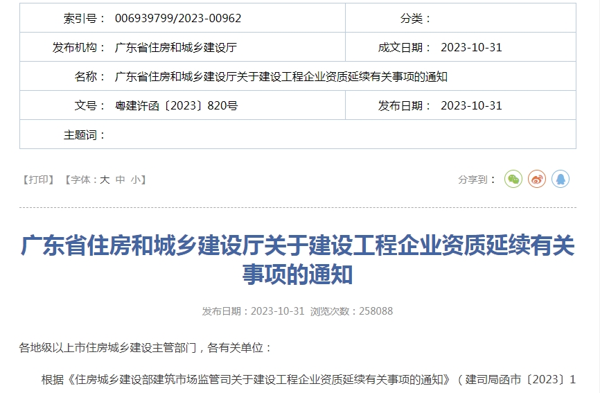 轉發(fā)廣東省住房和城鄉建設廳關(guān)于建設工程企業(yè)資質(zhì)延續有關(guān)事項的通知