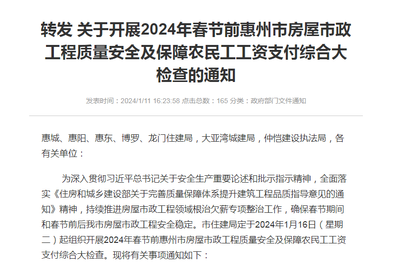 轉發(fā)關(guān)于開(kāi)展2024年春節前惠州市房屋市政工程質(zhì)量安全及保障農民工工資支付綜合大檢查的通知