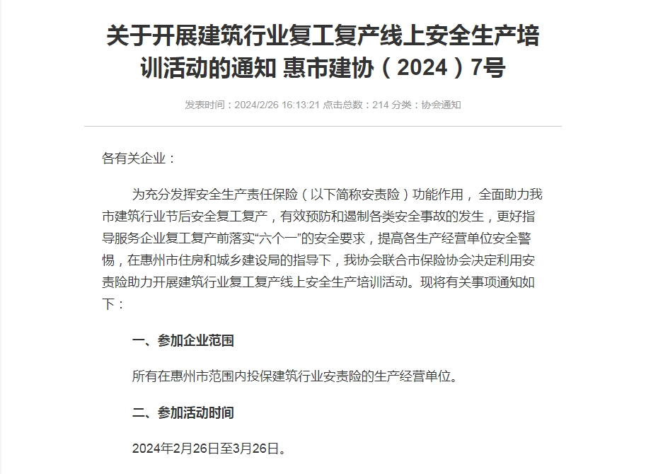 轉發(fā)關(guān)于開(kāi)展建筑行業(yè)復工復產(chǎn)線(xiàn)上安全生產(chǎn)培訓活動(dòng)的通知 惠市建協(xié)（2024）7號
