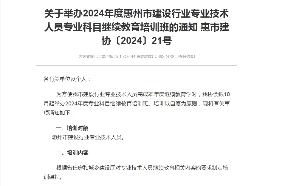 關(guān)于舉辦2024年度惠州市建設行業(yè)專(zhuān)業(yè)技術(shù)人員專(zhuān)業(yè)科目繼續教育培訓班的通知 惠市建協(xié)〔2024〕21號