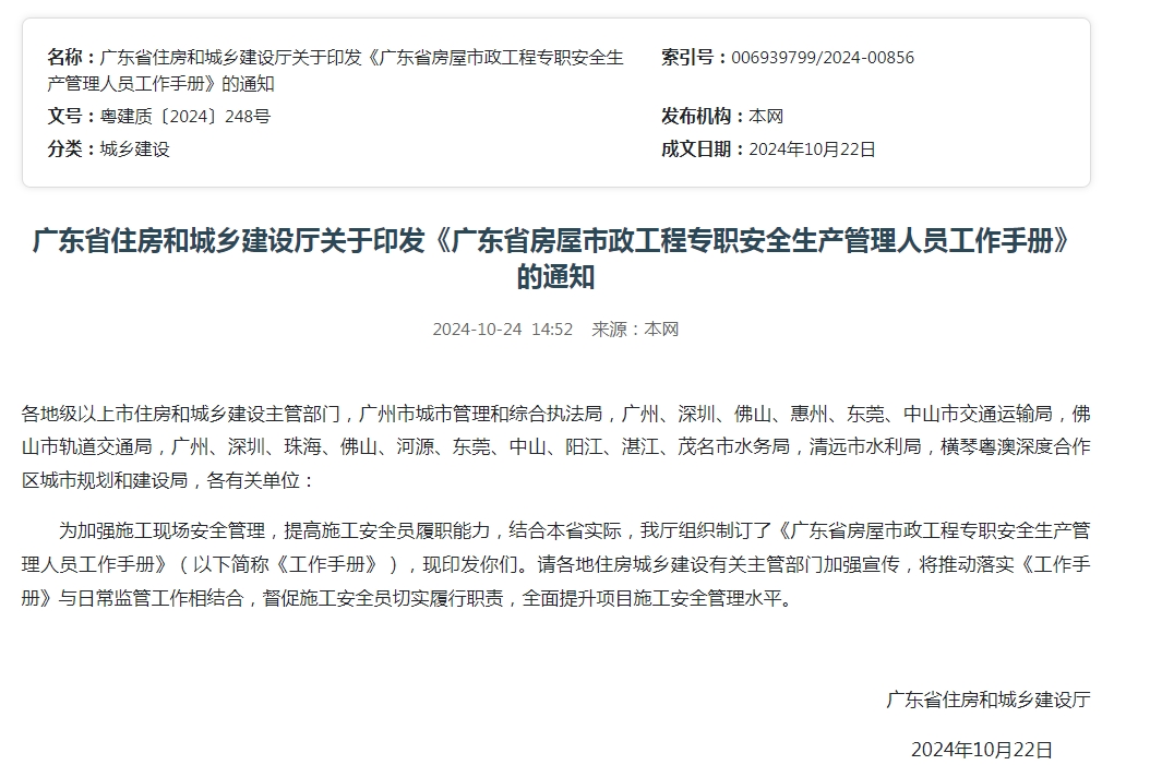 廣東省住房和城鄉建設廳關(guān)于印發(fā)《廣東省房屋市政工程專(zhuān)職安全生產(chǎn)管理人員工作手冊》的通知