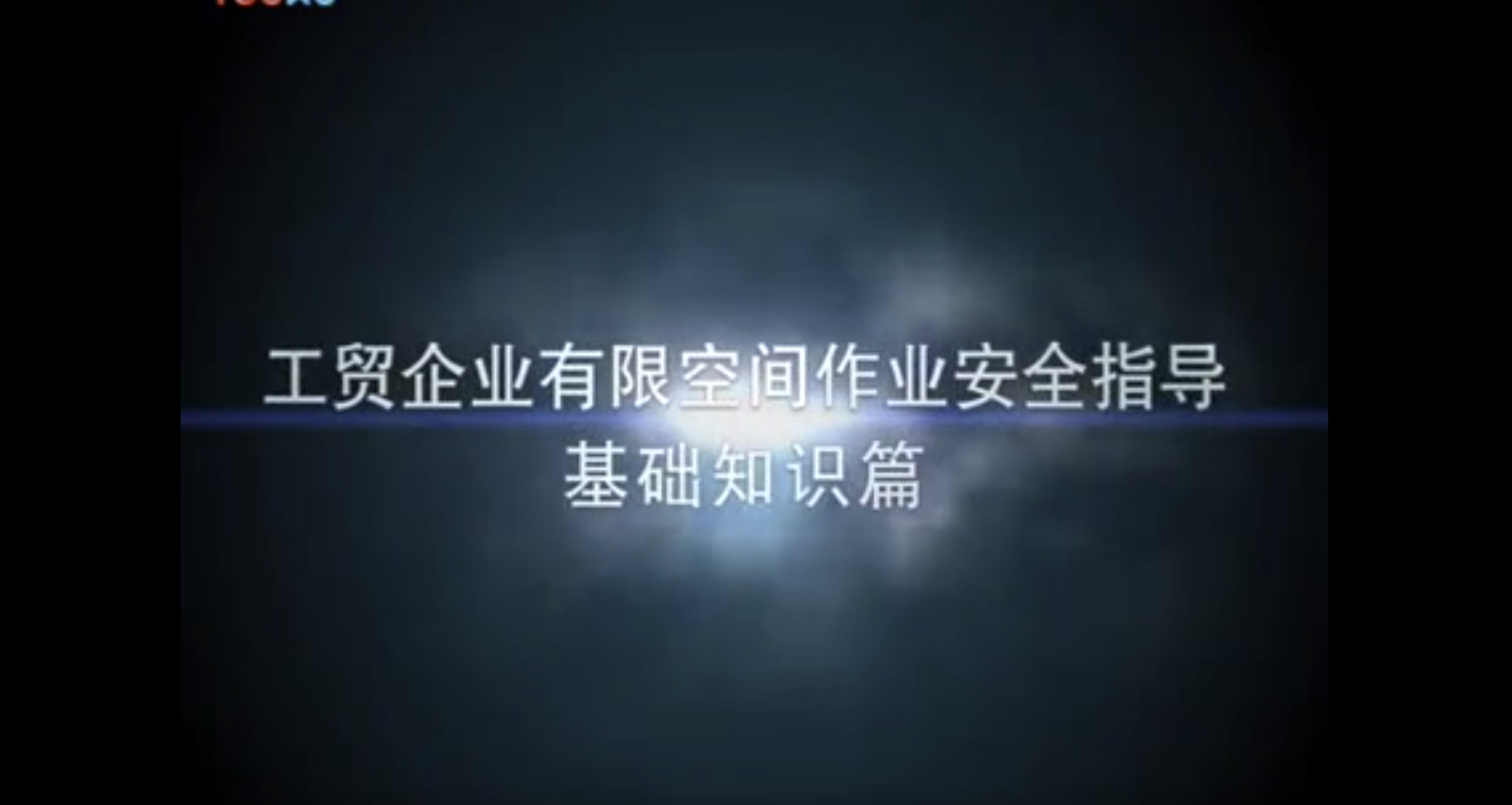 有限空間作業(yè)安全指導視頻短片